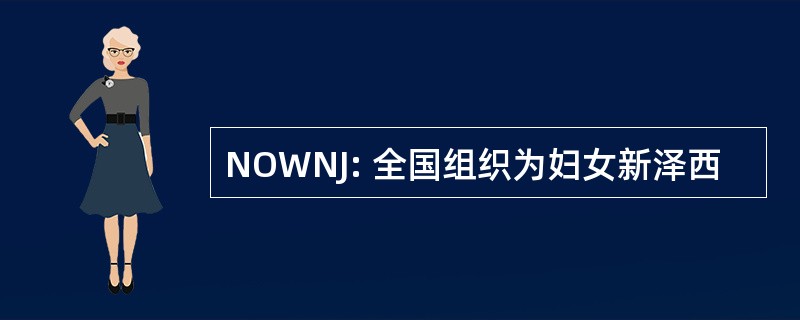 NOWNJ: 全国组织为妇女新泽西