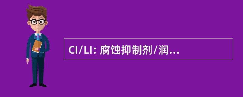 CI/LI: 腐蚀抑制剂/润滑性能改进剂