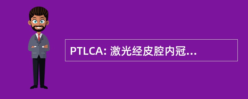 PTLCA: 激光经皮腔内冠状动脉成形术