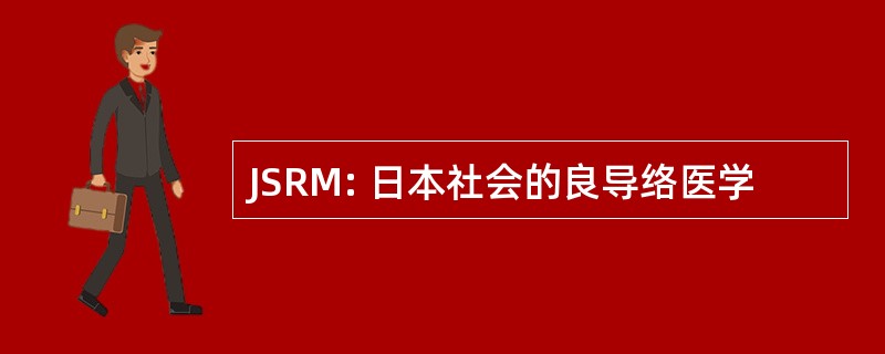 JSRM: 日本社会的良导络医学