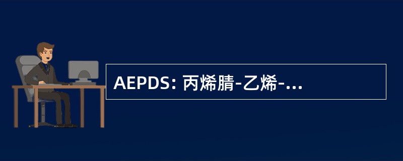 AEPDS: 丙烯腈-乙烯-丙烯-二烯-苯乙烯