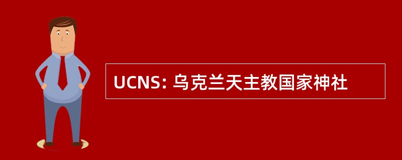 UCNS: 乌克兰天主教国家神社