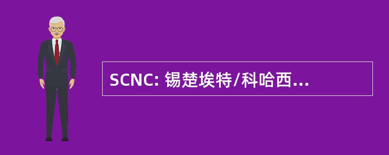 SCNC: 锡楚埃特/科哈西特新人俱乐部