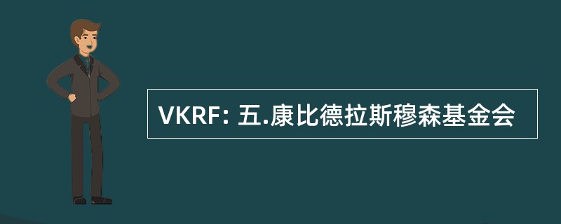 VKRF: 五.康比德拉斯穆森基金会