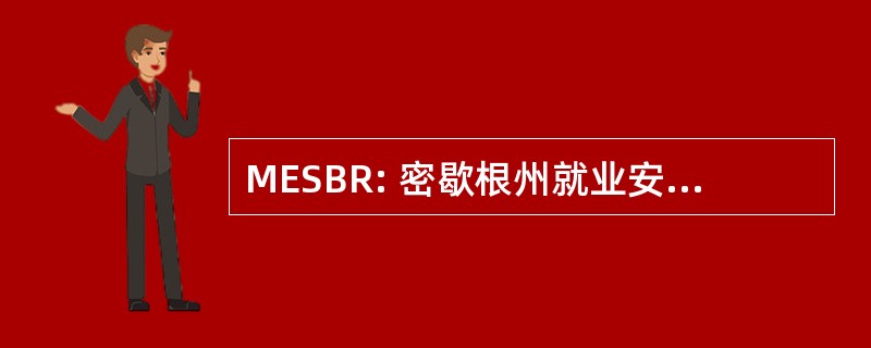 MESBR: 密歇根州就业安全委员会的审查