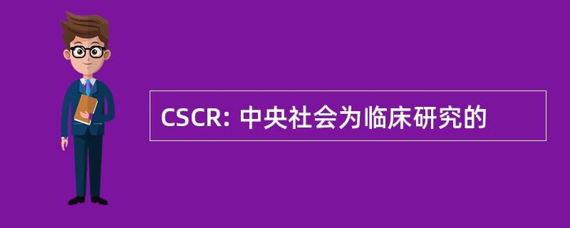 CSCR: 中央社会为临床研究的