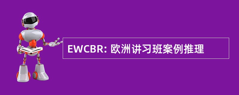 EWCBR: 欧洲讲习班案例推理