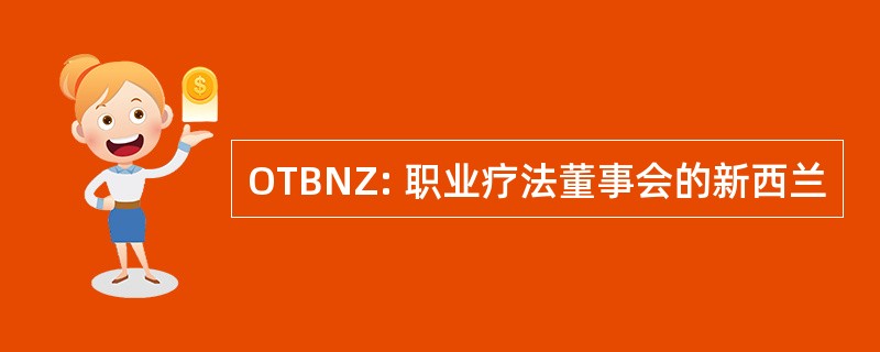 OTBNZ: 职业疗法董事会的新西兰