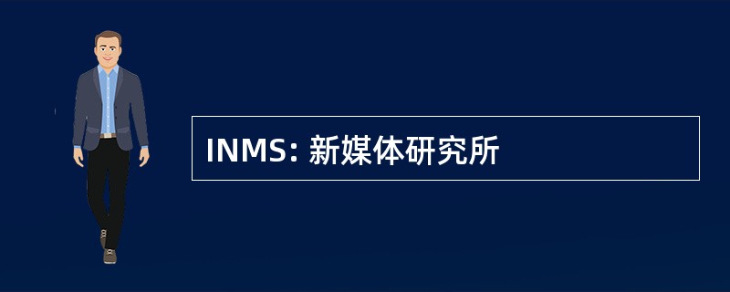 INMS: 新媒体研究所