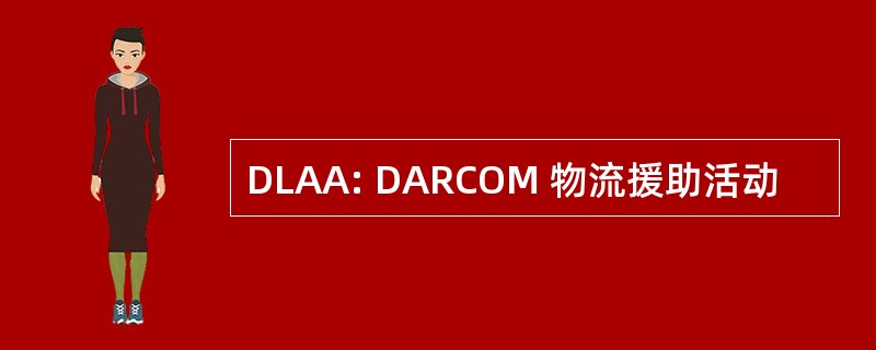 DLAA: DARCOM 物流援助活动