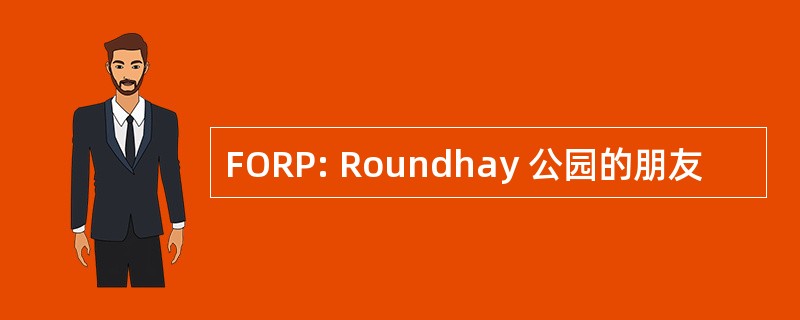 FORP: Roundhay 公园的朋友