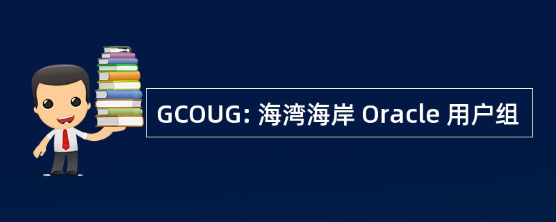 GCOUG: 海湾海岸 Oracle 用户组