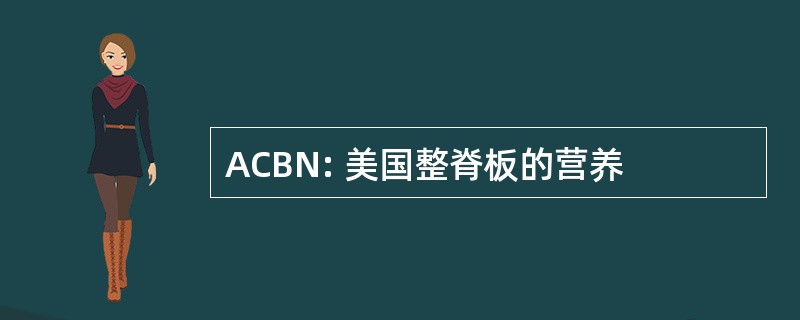 ACBN: 美国整脊板的营养