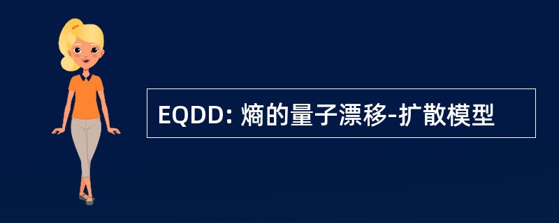 EQDD: 熵的量子漂移-扩散模型