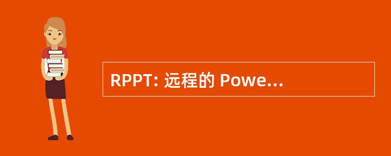 RPPT: 远程的 PowerPoint 演示文稿工具