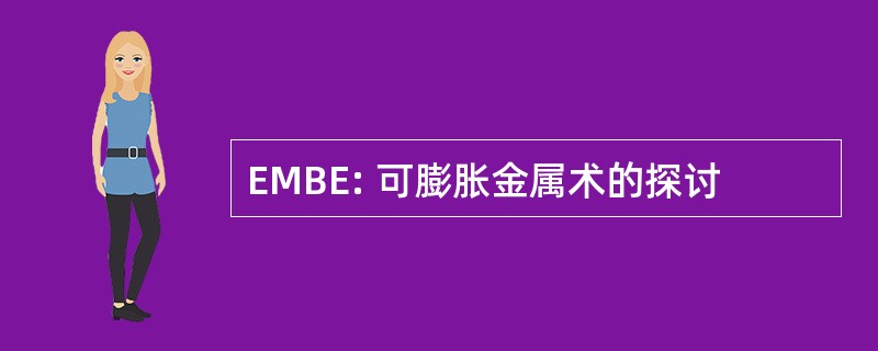 EMBE: 可膨胀金属术的探讨