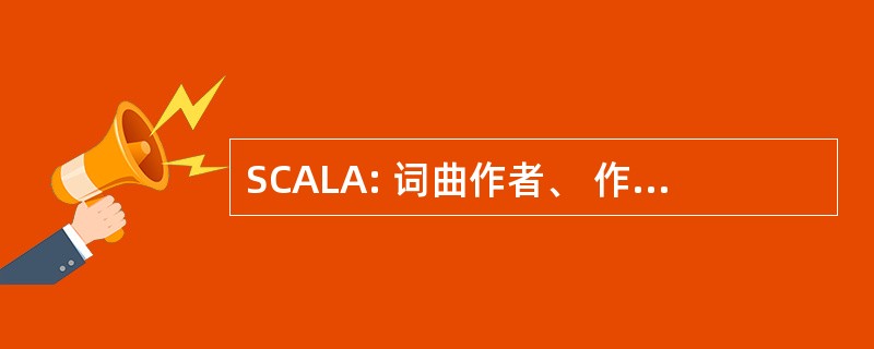 SCALA: 词曲作者、 作曲家和抒情诗人协会