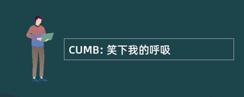 CUMB: 笑下我的呼吸