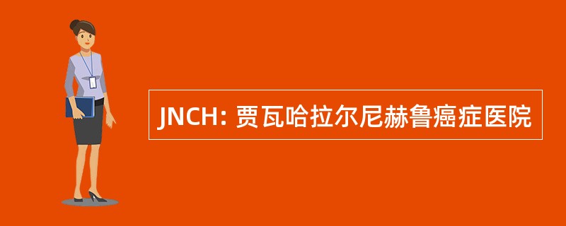 JNCH: 贾瓦哈拉尔尼赫鲁癌症医院