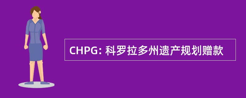 CHPG: 科罗拉多州遗产规划赠款