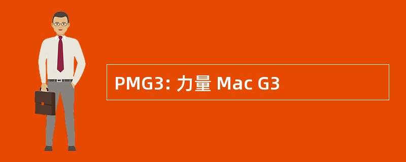 PMG3: 力量 Mac G3