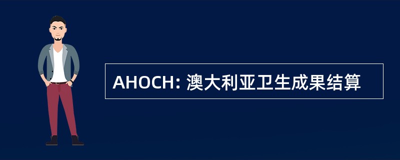 AHOCH: 澳大利亚卫生成果结算