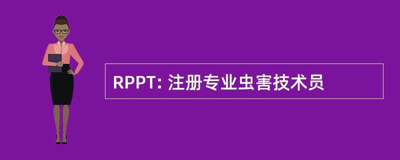 RPPT: 注册专业虫害技术员