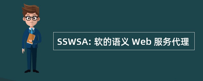 SSWSA: 软的语义 Web 服务代理