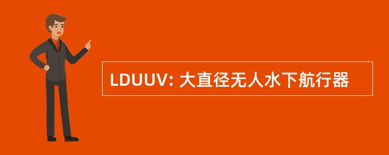 LDUUV: 大直径无人水下航行器