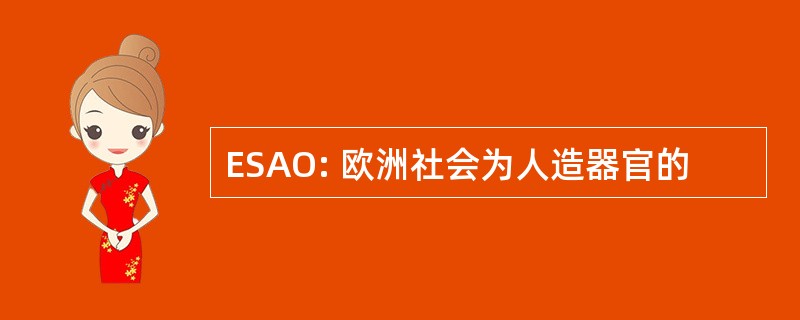 ESAO: 欧洲社会为人造器官的