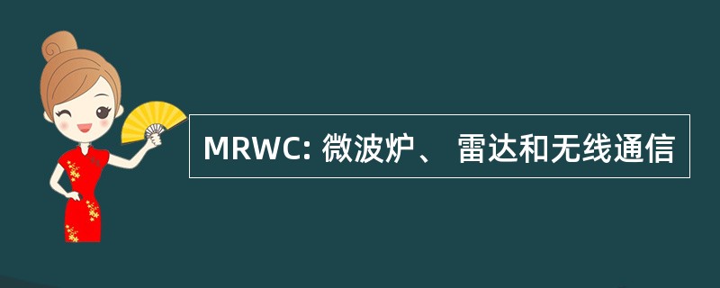 MRWC: 微波炉、 雷达和无线通信