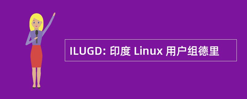 ILUGD: 印度 Linux 用户组德里