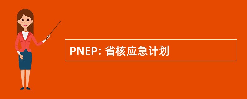 PNEP: 省核应急计划