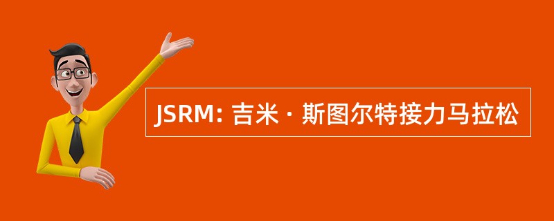 JSRM: 吉米 · 斯图尔特接力马拉松