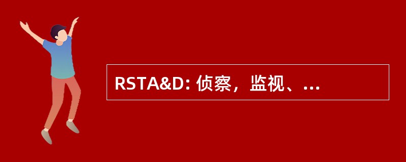 RSTA&amp;D: 侦察，监视、 目标捕获和销毁