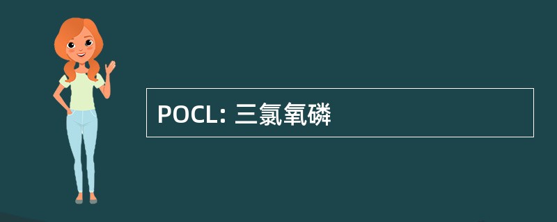 POCL: 三氯氧磷