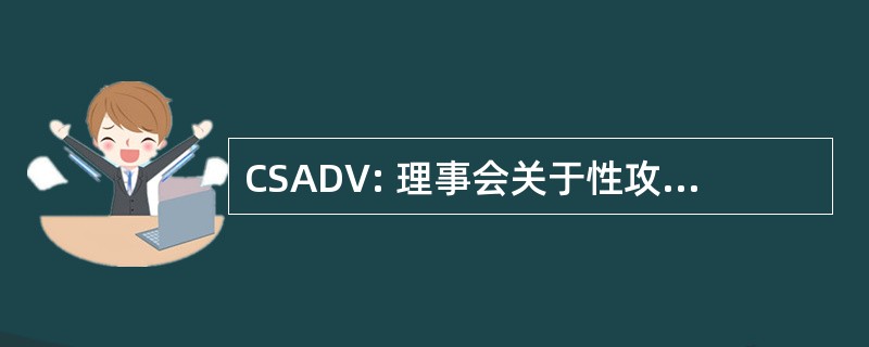 CSADV: 理事会关于性攻击和家庭暴力
