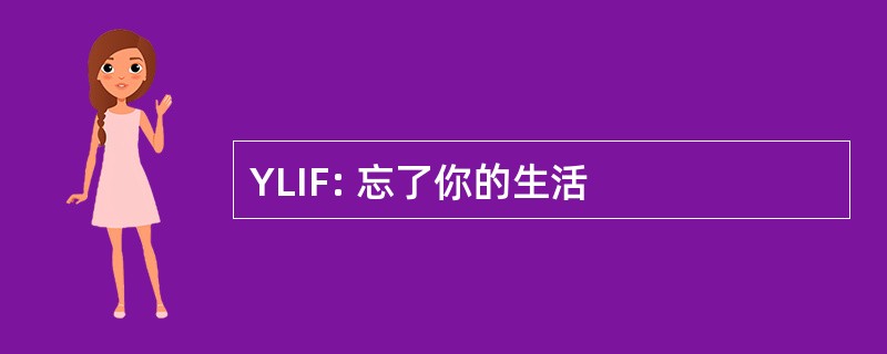 YLIF: 忘了你的生活