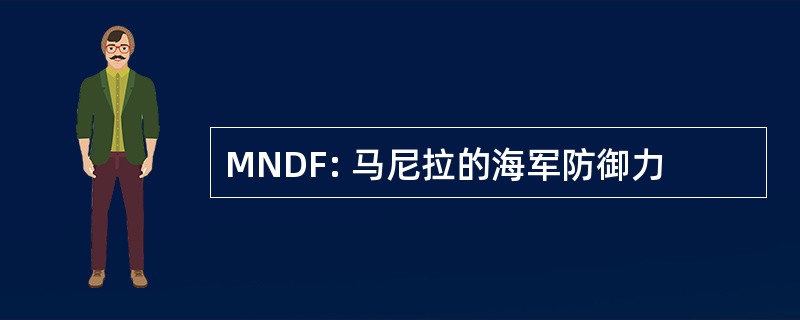 MNDF: 马尼拉的海军防御力