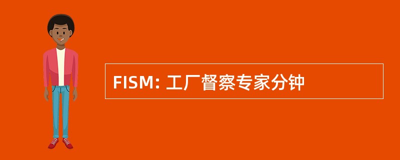 FISM: 工厂督察专家分钟