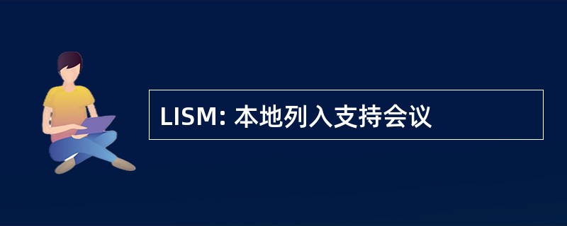 LISM: 本地列入支持会议