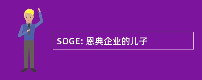 SOGE: 恩典企业的儿子