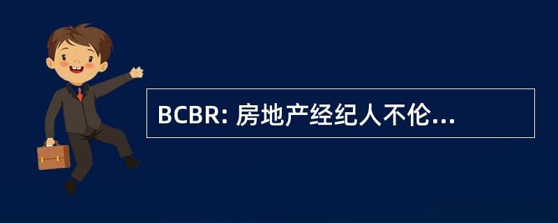 BCBR: 房地产经纪人不伦瑞克县委员会