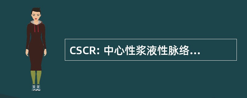 CSCR: 中心性浆液性脉络膜视网膜病变