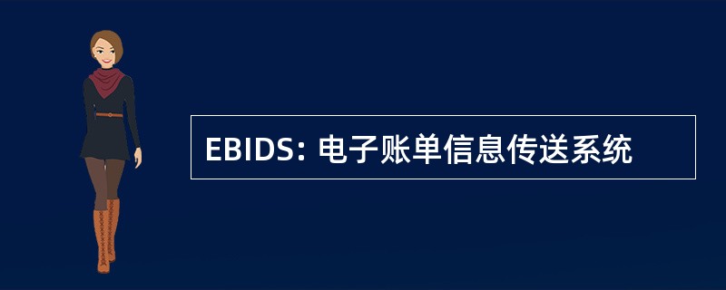 EBIDS: 电子账单信息传送系统