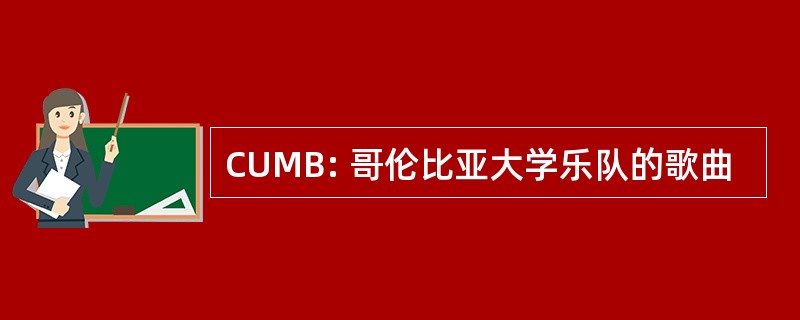 CUMB: 哥伦比亚大学乐队的歌曲