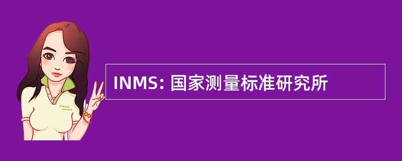 INMS: 国家测量标准研究所