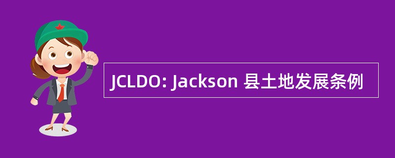 JCLDO: Jackson 县土地发展条例