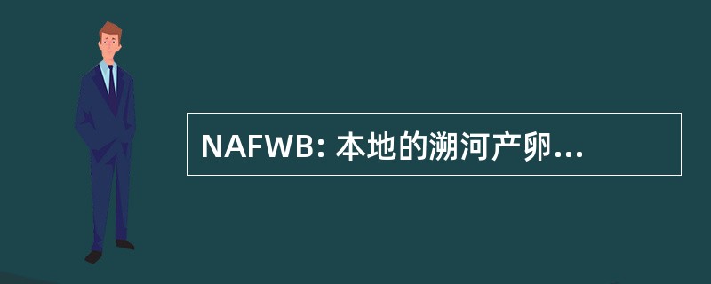 NAFWB: 本地的溯河产卵鱼类和流域分支