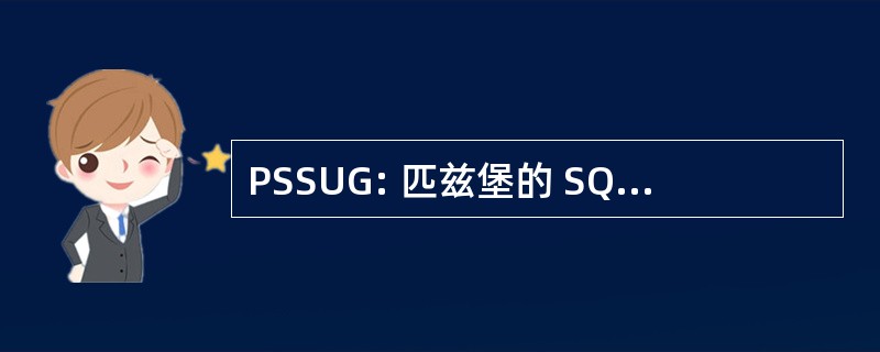 PSSUG: 匹兹堡的 SQL 服务器的用户组 (宾夕法尼亚州)